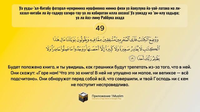 Коран - 18 Сура Аль Кахф (Пещера) с русским аудио-перевод