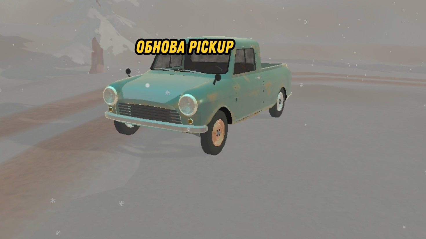 Обнова в Pickup (видео игра)