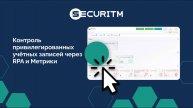 Контроль привилегированных учетных записей в системе через модули «Метрики» и «RPA».