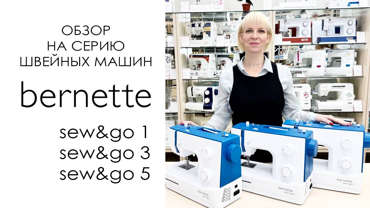 Bernette Sew&Go 1, 3, 5 - обзор серии швейных машин