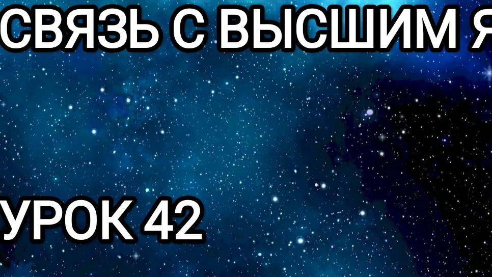 СВЯЗЬ С ВЫСШИМ Я! УРОК 42.