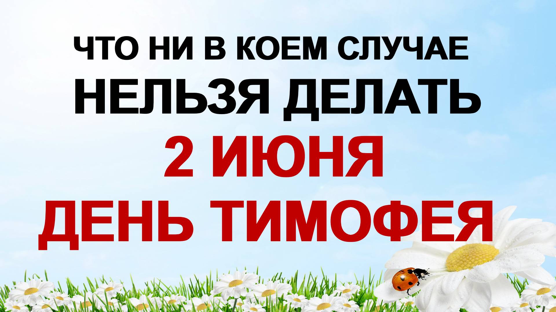 2 июня. День Филалея. Что нужно сделать, чтобы избежать проблем. Приметы