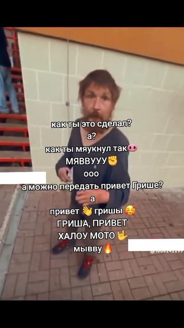 Гриша мау мау