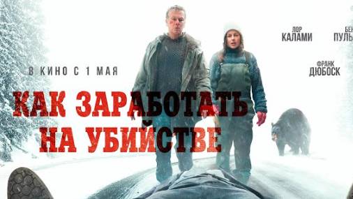 Как заработать на убийстве, 2024