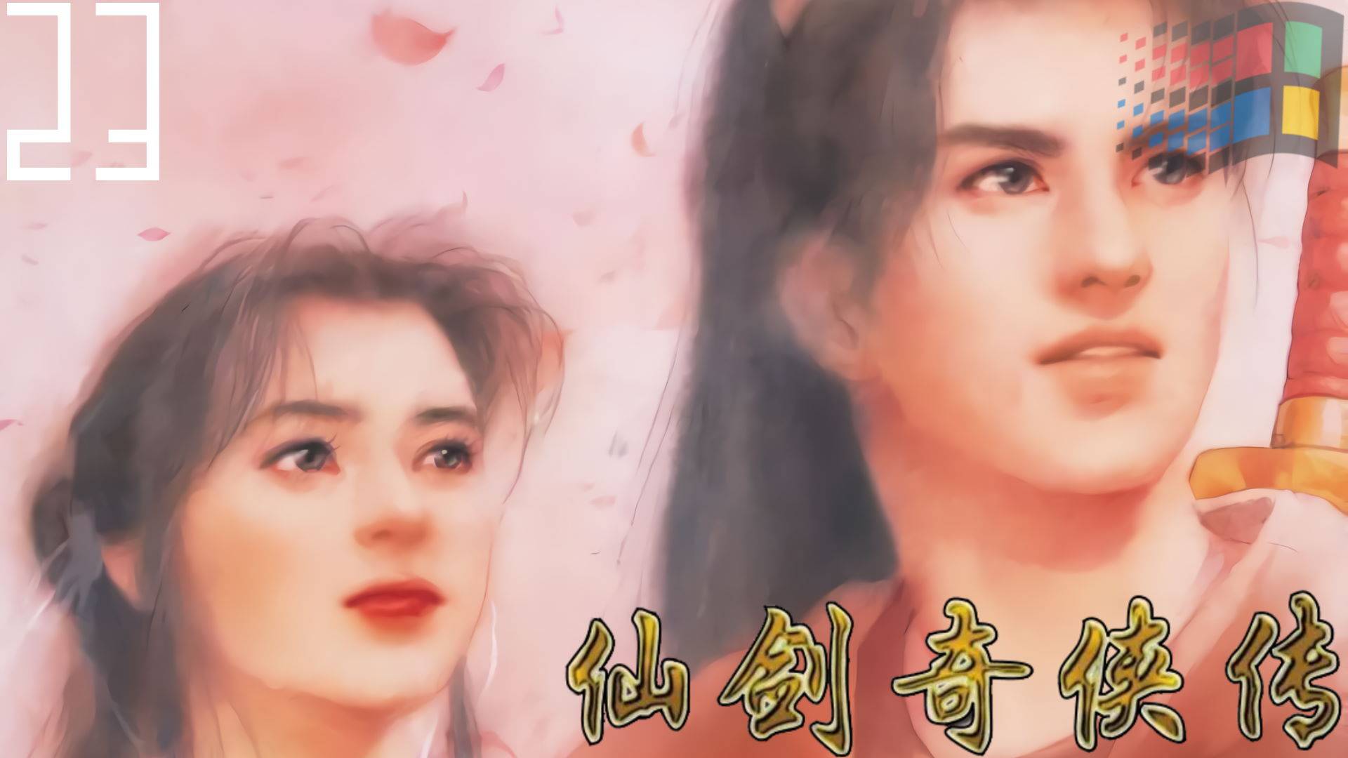 (PC/WIN95) The Legend of Sword and Fairy (Chinese Paladin) Прохождение - Часть 23
