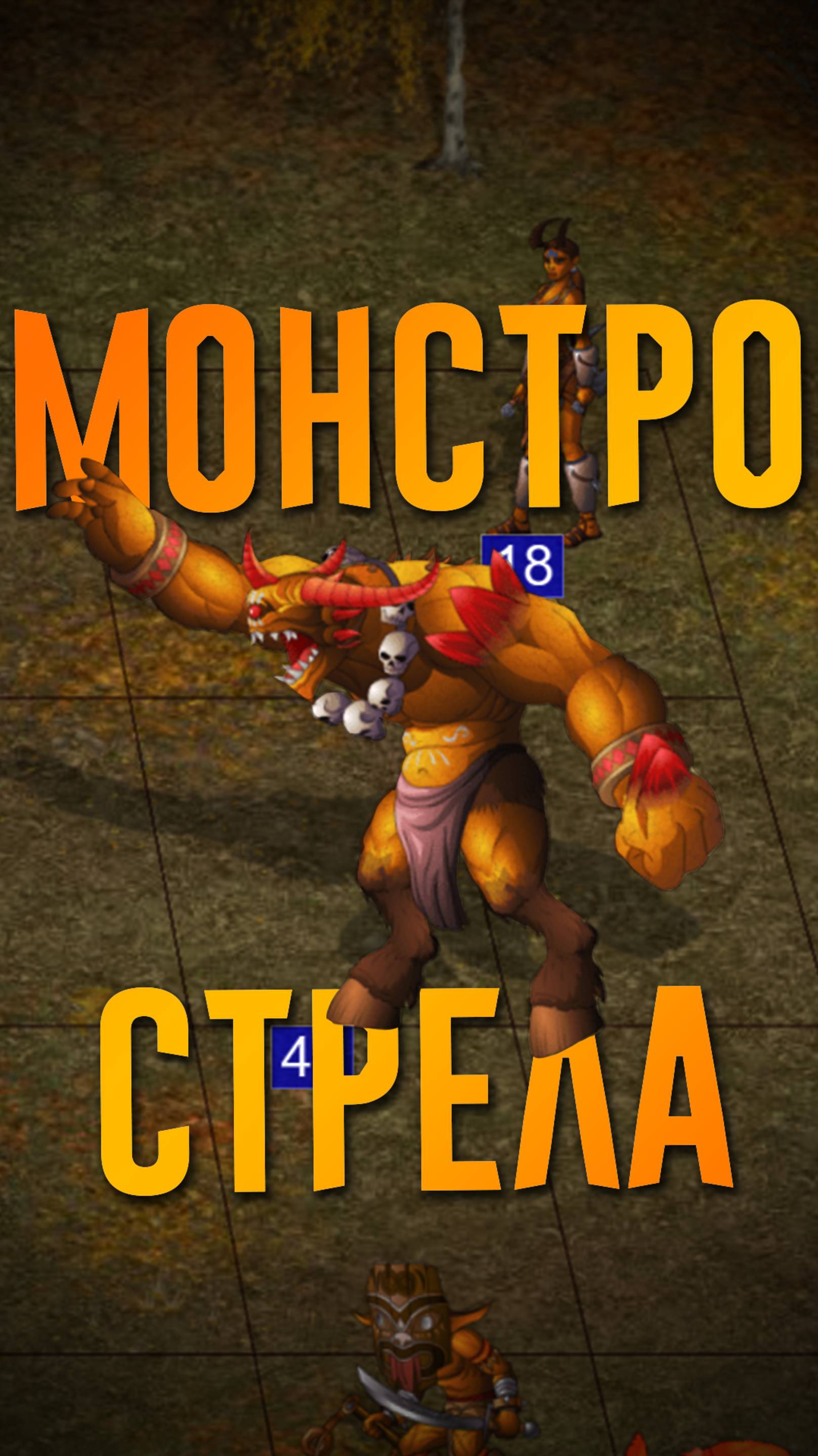Стрела из монстра!