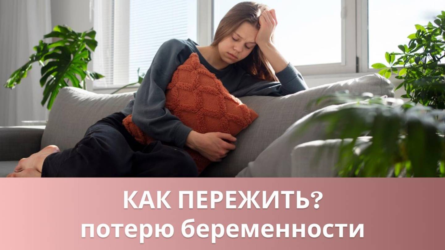 🙋♀️ Как пережить потерю беременности на большом сроке и жить дальше?
