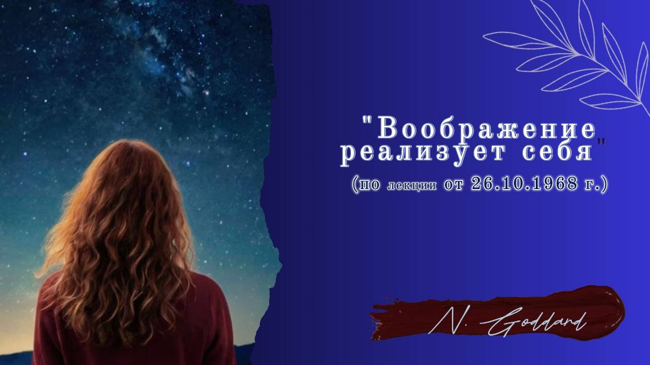 Воображение реализует себя — лекция, которая перевернёт твою реальность...