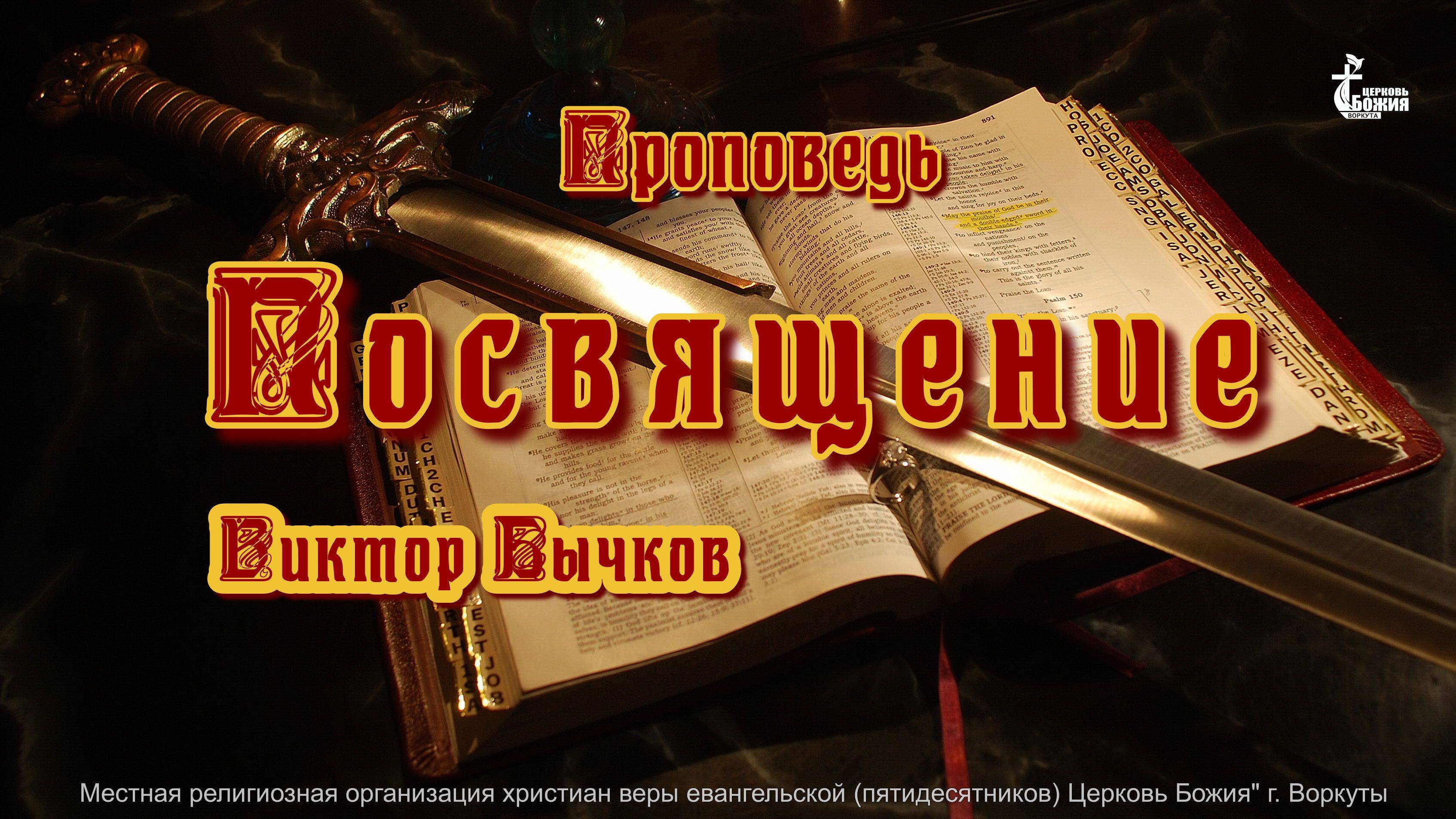 Тема проповеди | Посвящение | Виктор Бычков 25 мая 2025 г.