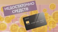 Недостаточно средств