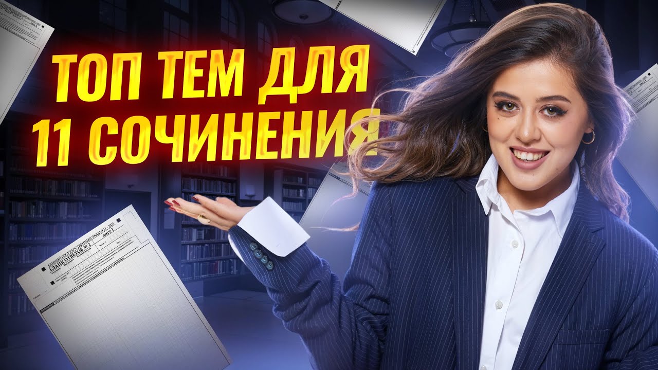 Разбор топовых тем для 11 сочинения на ЕГЭ | Литература ЕГЭ | Умскул