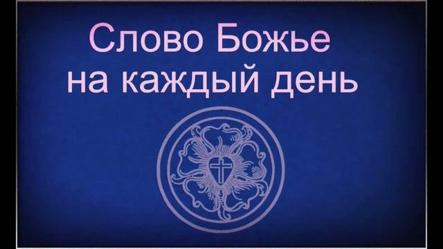 28.05.2022 Слово Божье на каждый день Пс.145,3