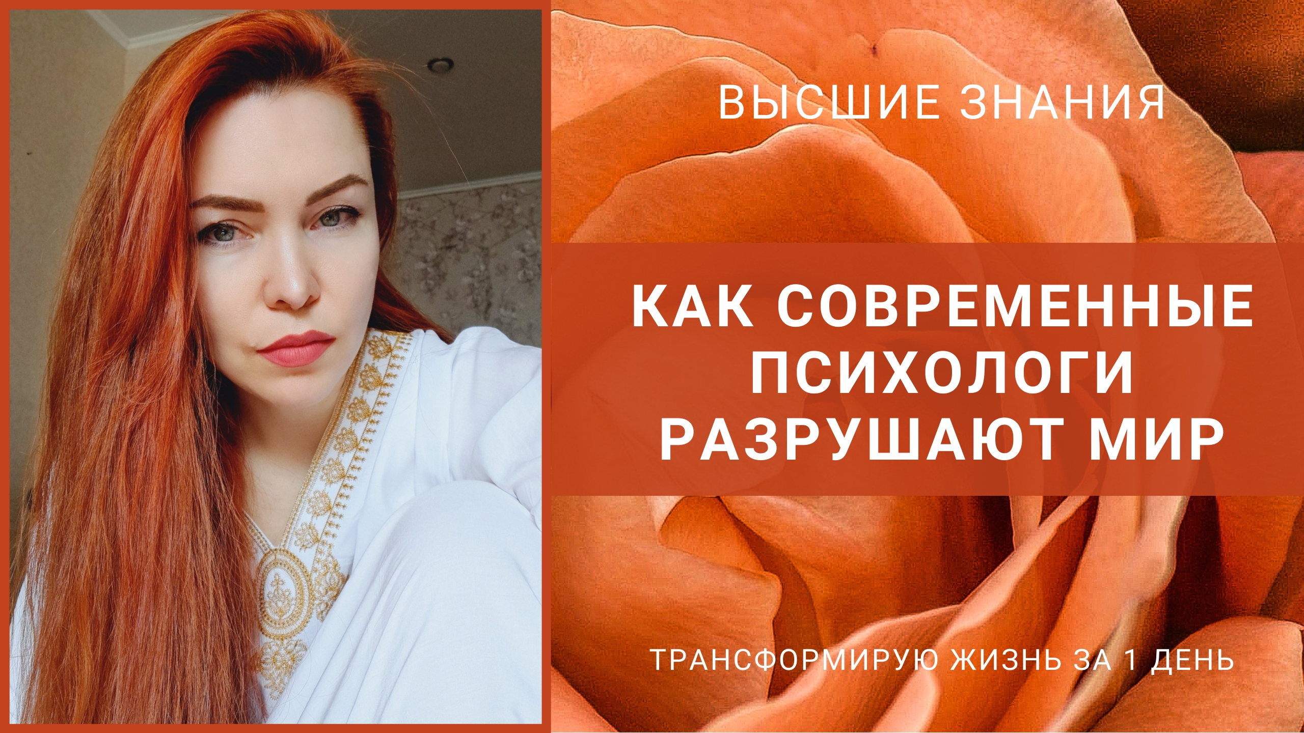 Как современные психологи разрушают Мир