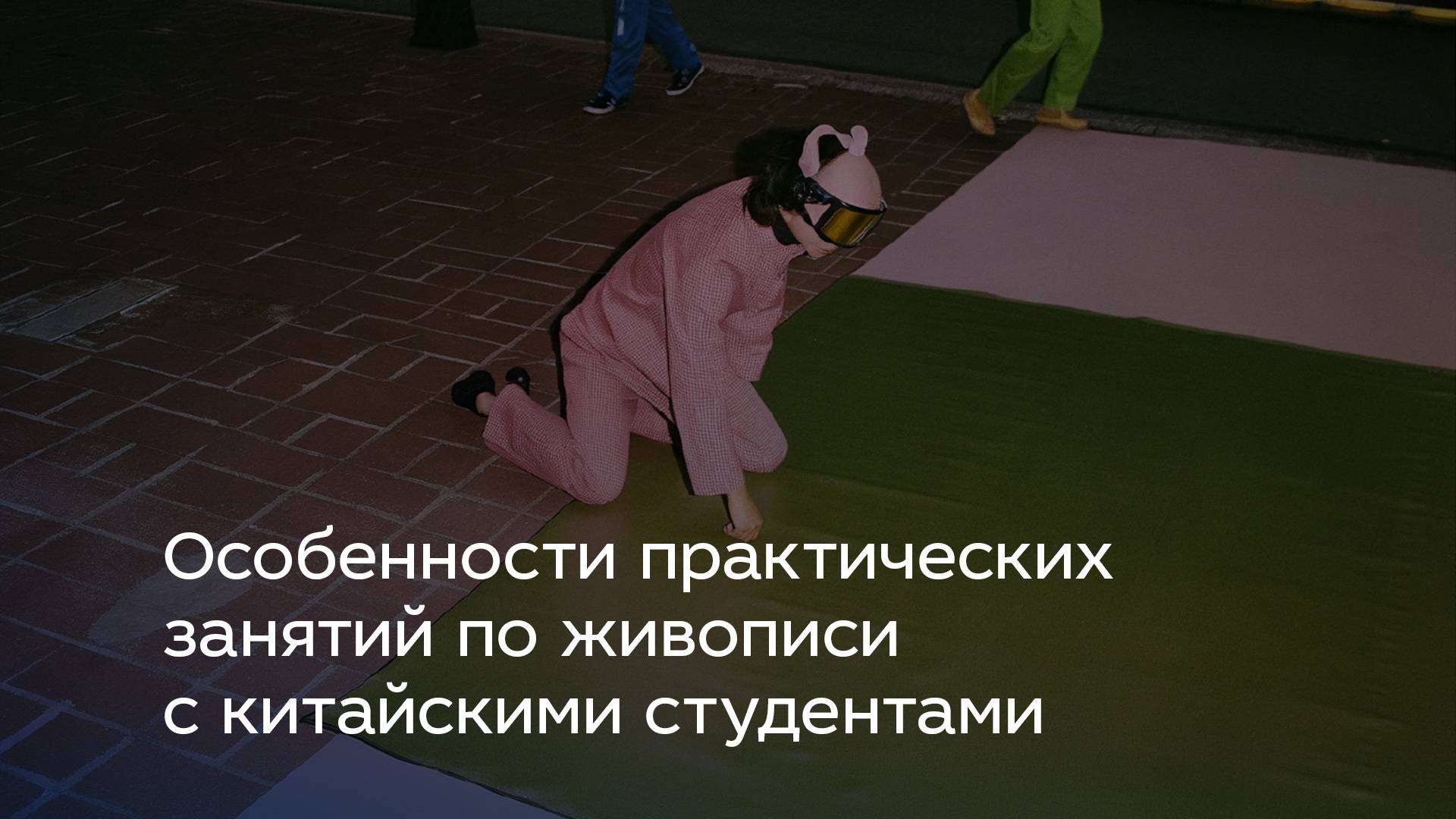 Особенности практических занятий по живописи с китайскими студентами
