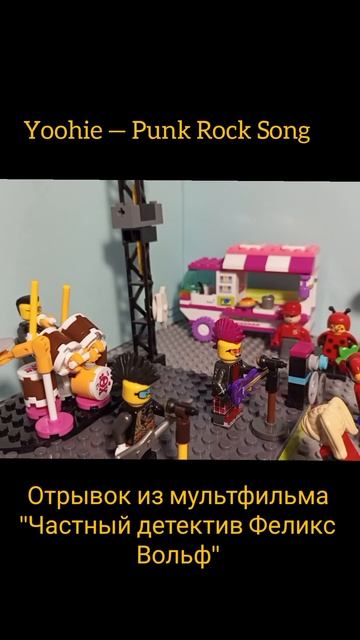 лего панк рок