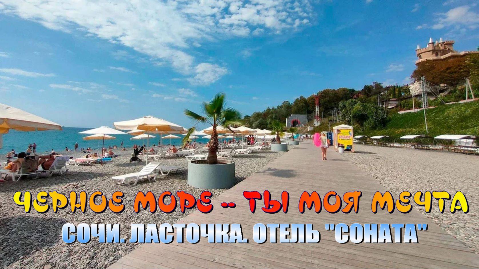 СОЧИ СОНАТА