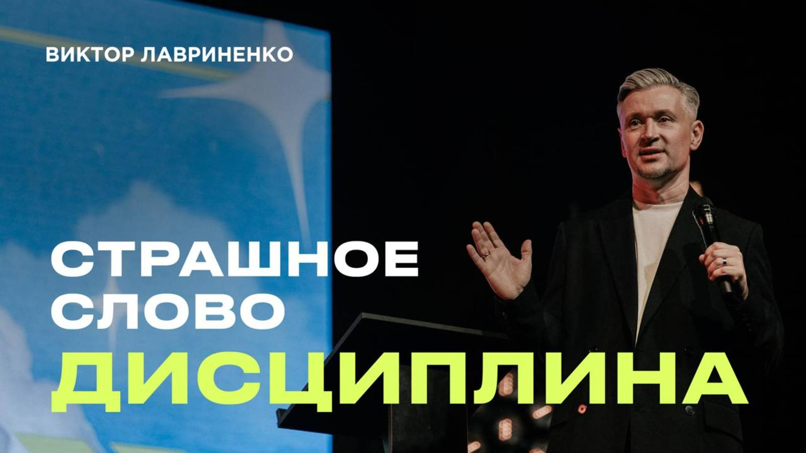 "Страшное слово дисциплина" Виктор Лавриненко - 11 мая 2025