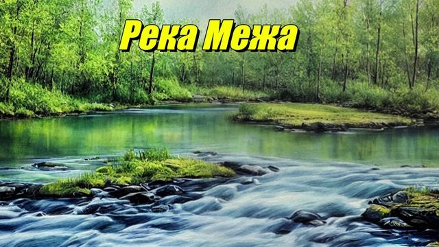 Река Межа