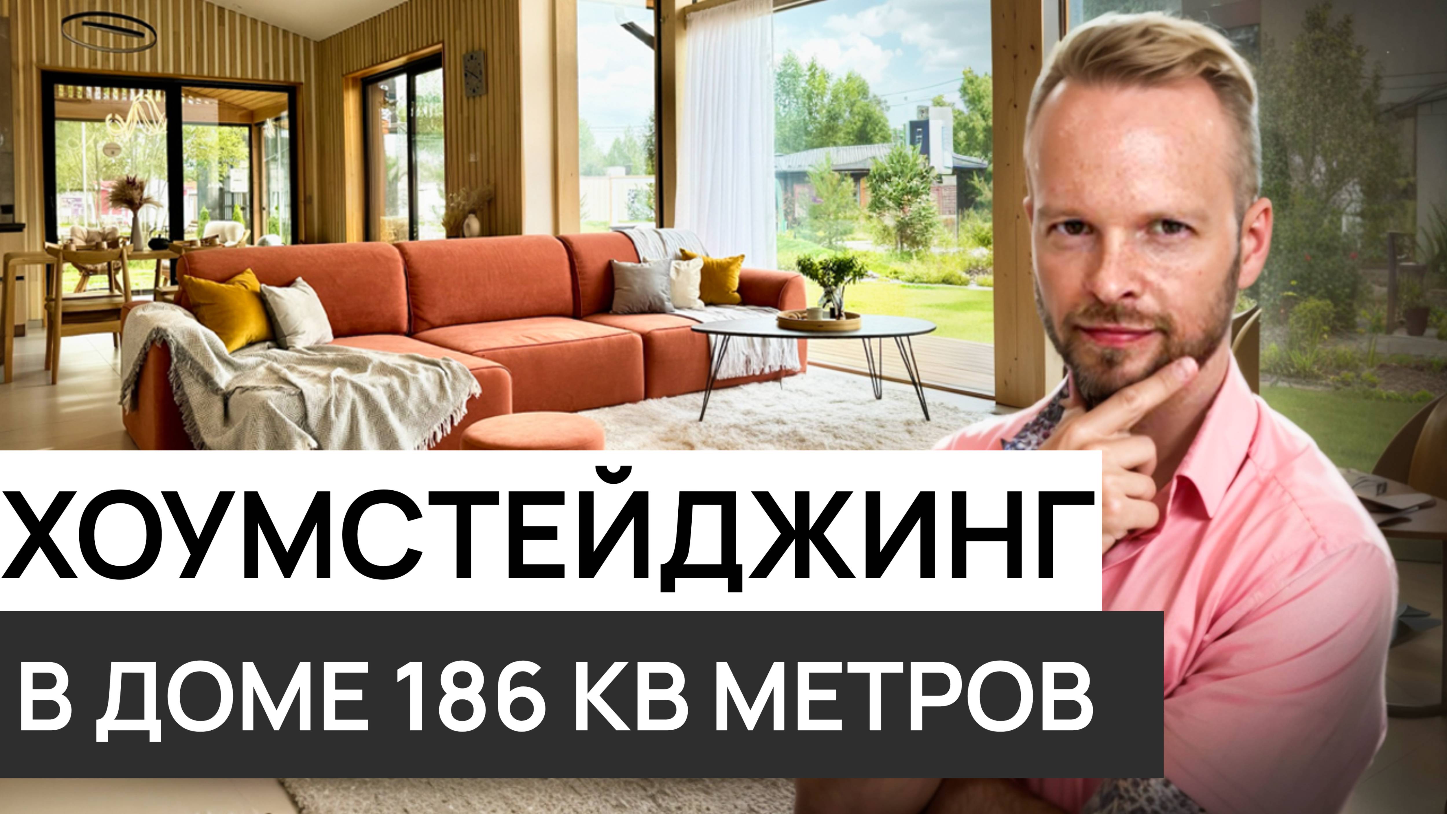 Как выглядит идеальный загородный дом? Советы от хоумстейджеров