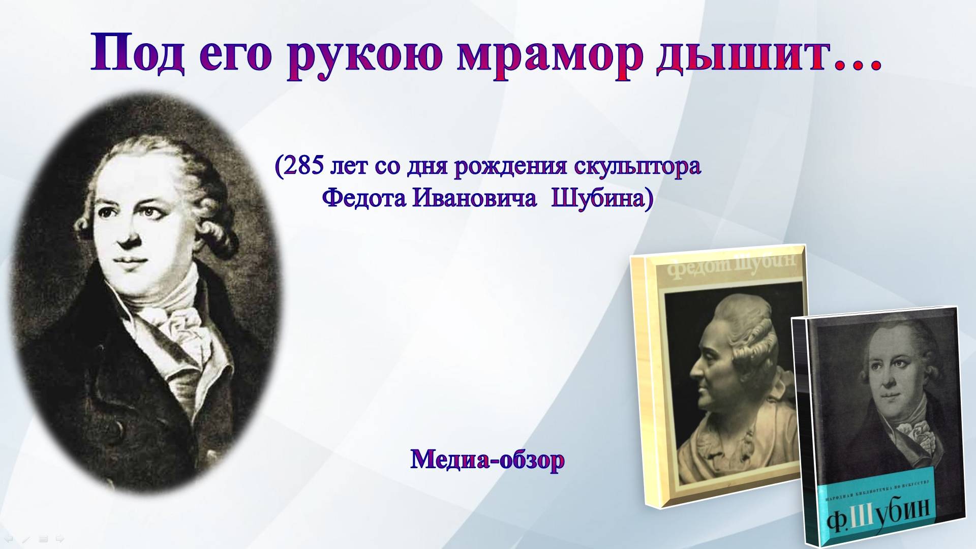 Под его рукою мрамор дышит…