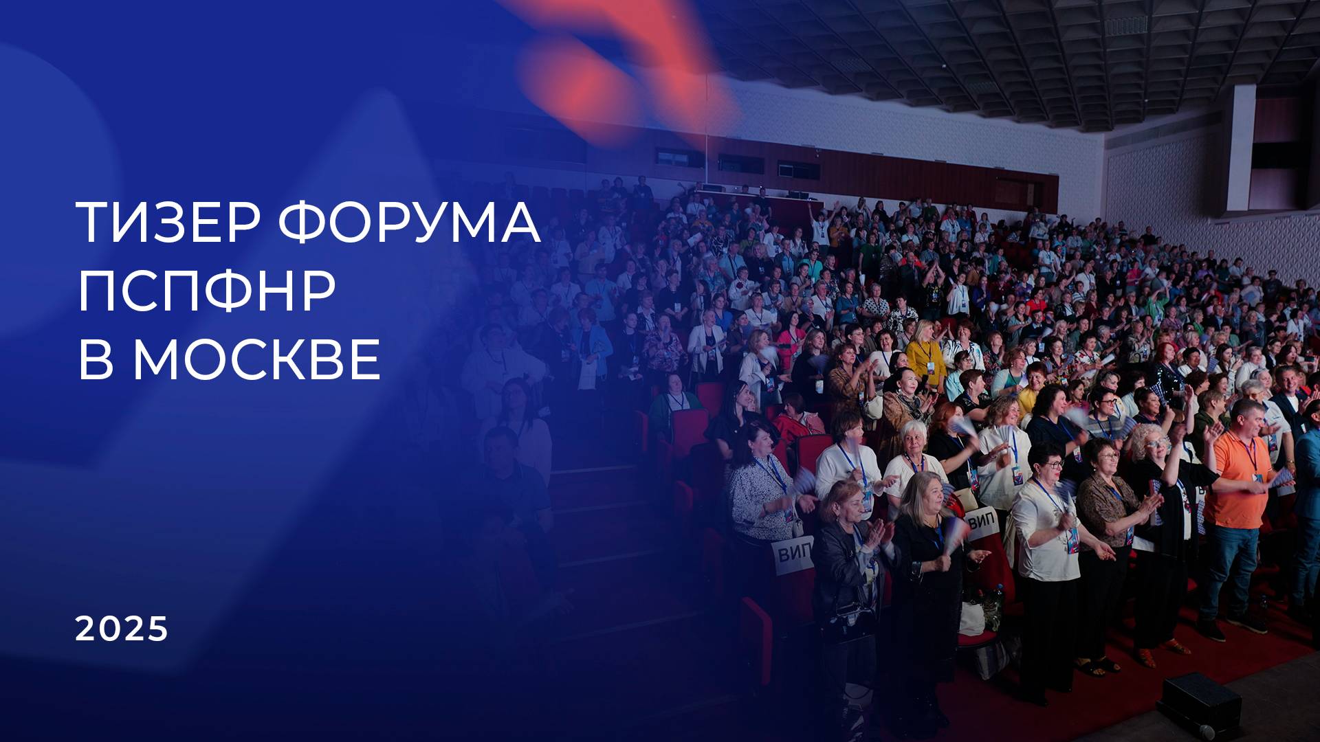Тизер Форума в честь 10-летия ПСПФНР
