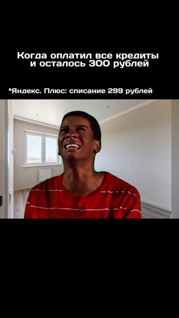 Когда оплатил все кредиты
