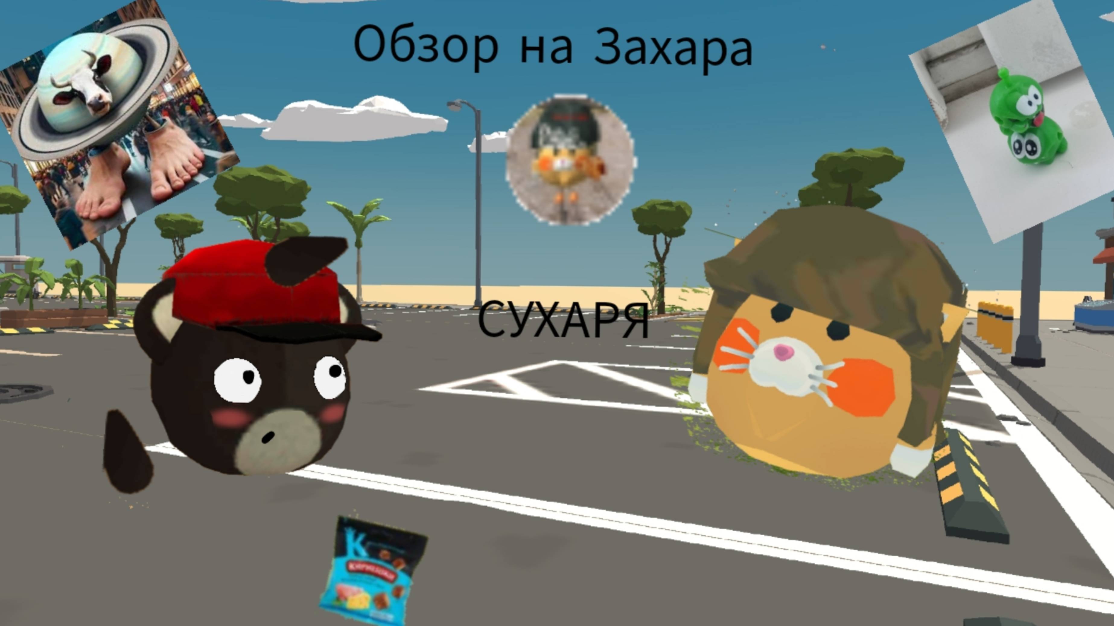 Обзор на Захара сухаря + у меня 40 подписчиков (день ла вака сатурно сатурнита)