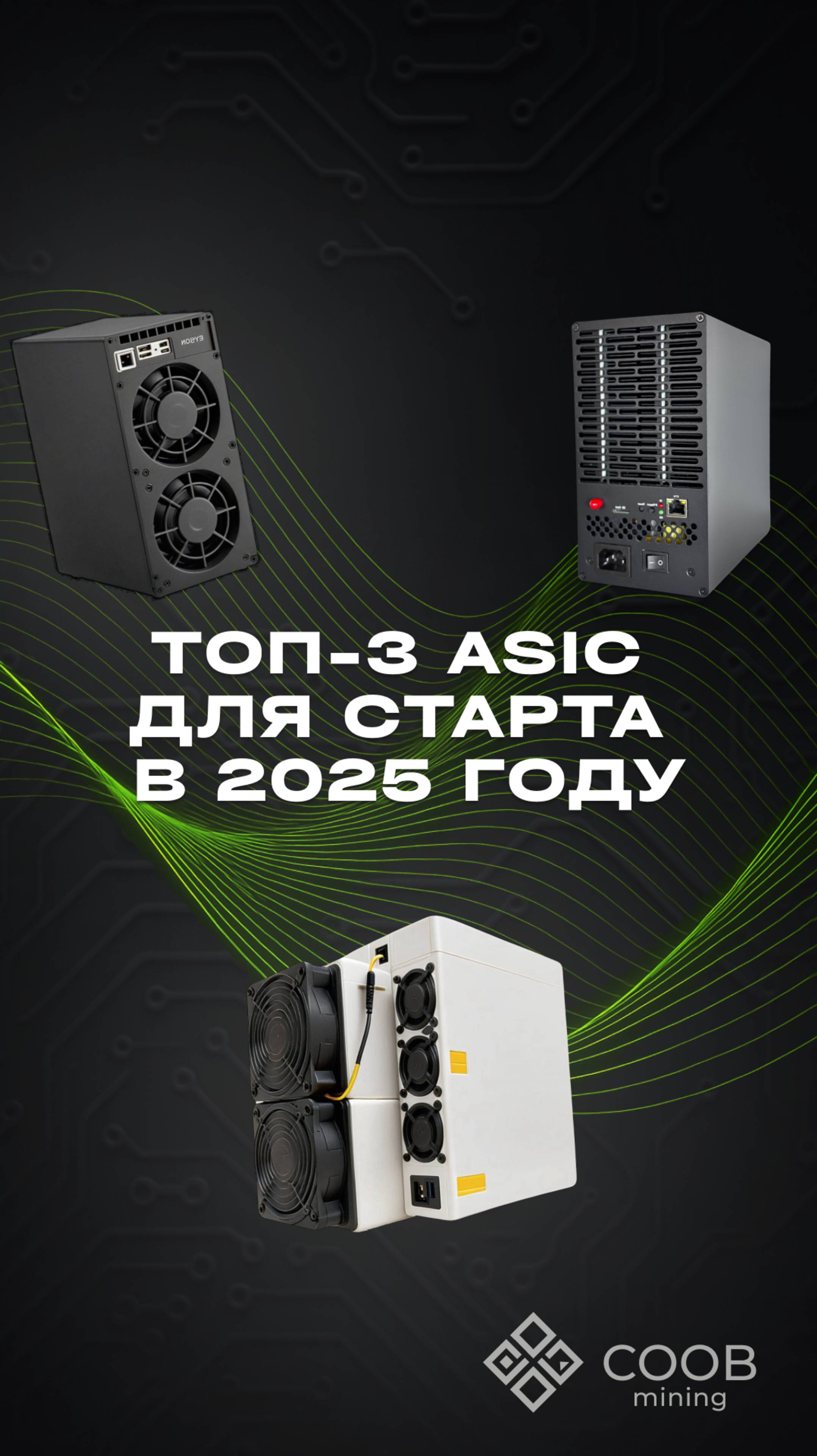 ТОП-3 ASIC ДЛЯ СТАРТА В 2025 ГОДУ