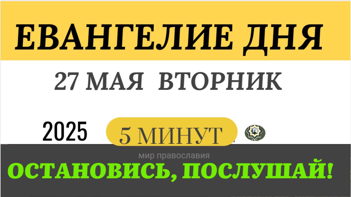 27 мая вторник Евангелие дня 2025 с толкованием