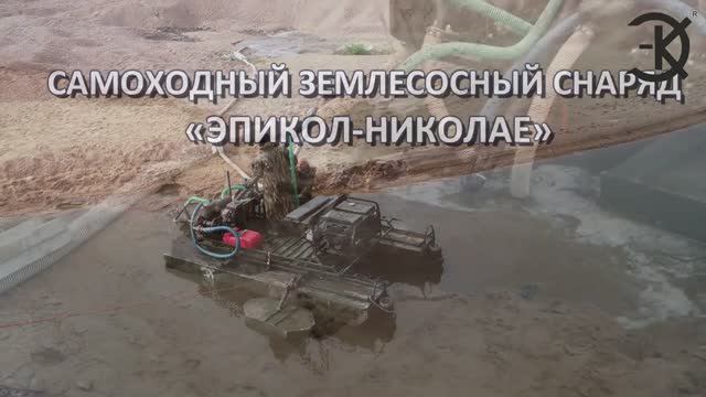 Компания ЭПИКОЛ НАСОСЫ  САМОХОДНЫЙ ЗЕМЛЕСОСНЫЙ СНАРЯД «ЭПИКОЛ НИКОЛАЕ»