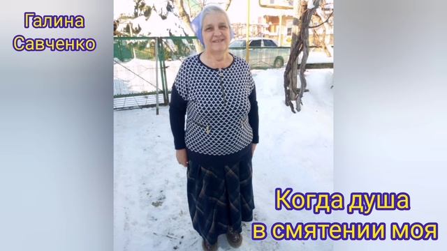 Когда душа в смятении моя / Галина Савченко