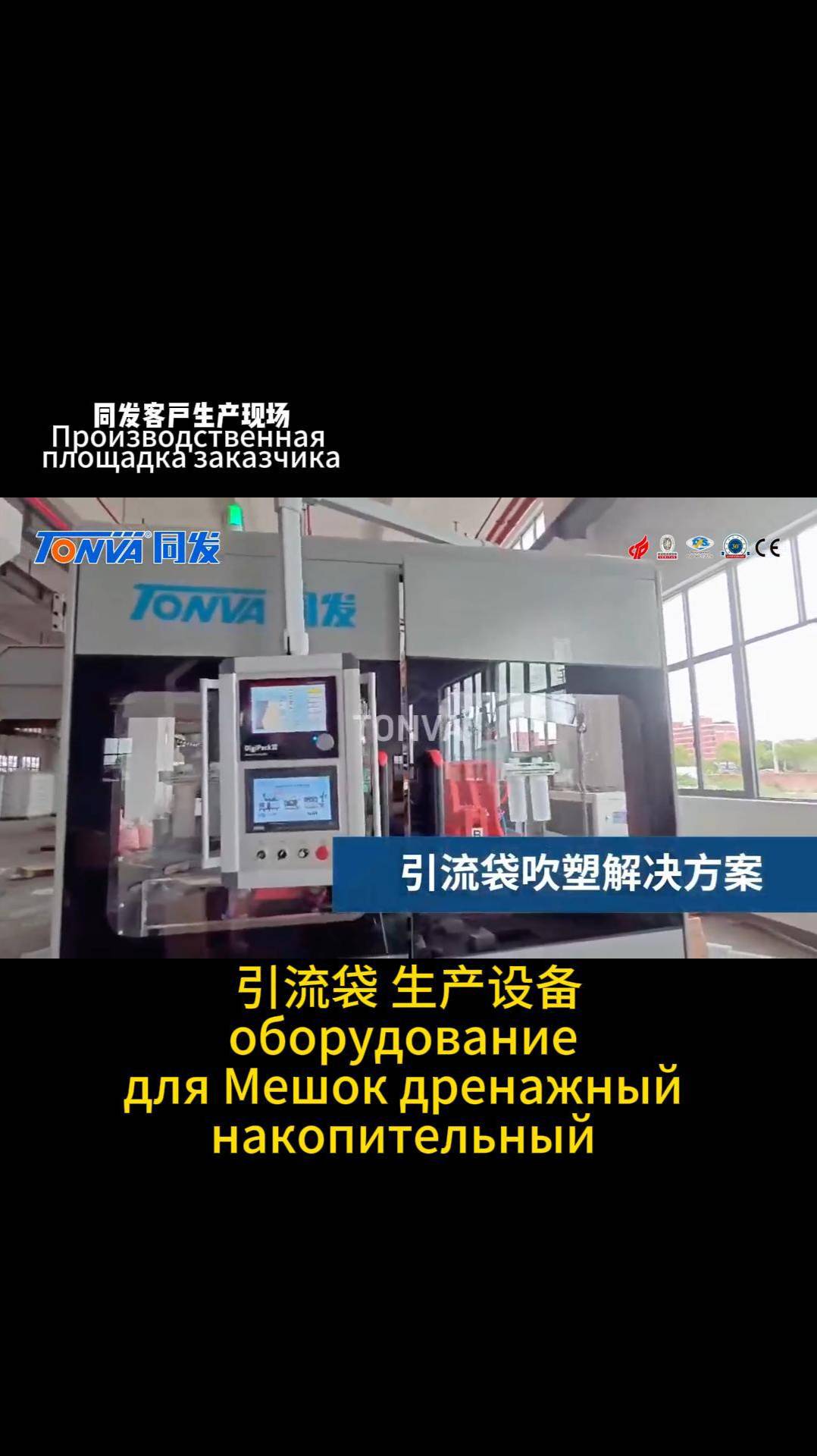 TONVA 2-гнездовая экструзионно-выдувная машина для дренажный мешок