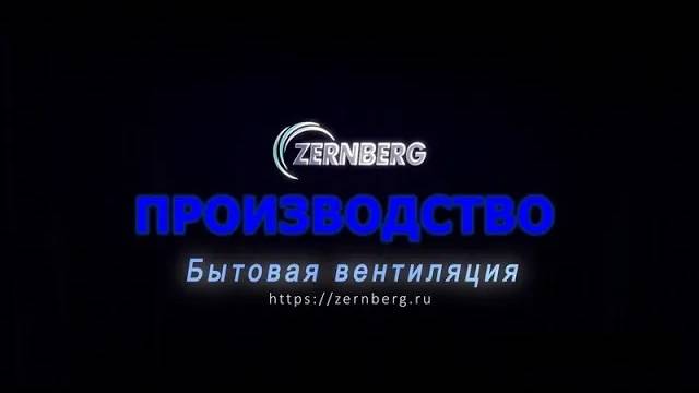 Производство продукции Зернберг
