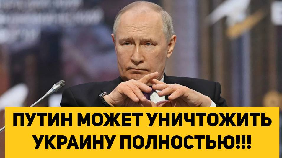 ПУТИН МОЖЕТ УНИЧТОЖИТЬ УКРАИНУ ПОЛНОСТЬЮ!!!