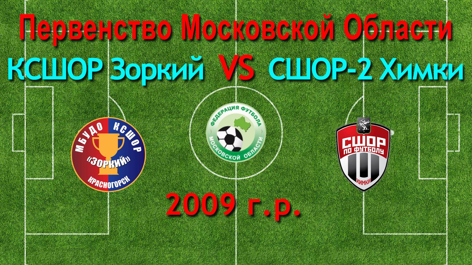 Первенство М.О. по футболу Зоркий (Красногорск) VS СШОР-2 Химки (Химки) 2009г.р.