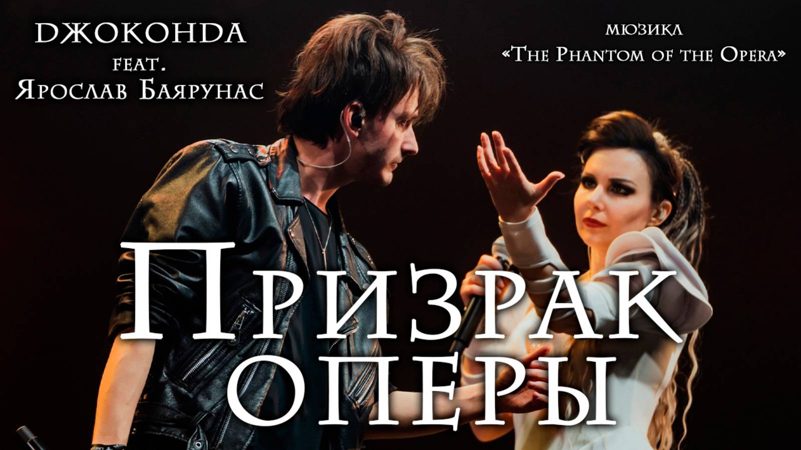 Джоконда feat. Ярослав Баярунас - Призрак оперы (мюзикл «The Phantom of the Opera»)
