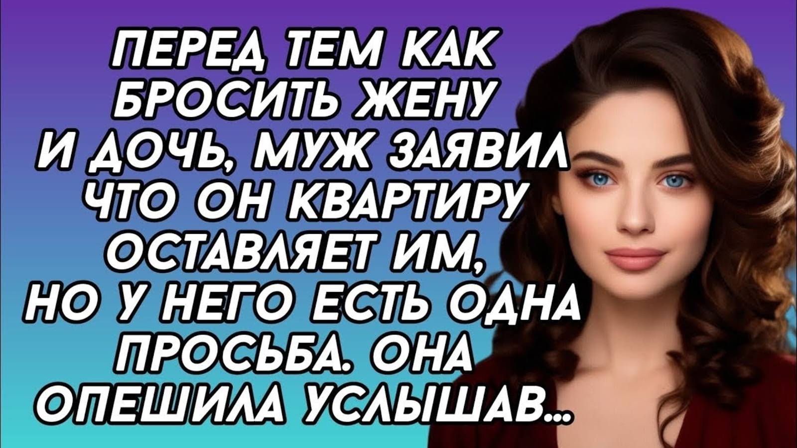 Перед тем как бросить жену он попросил её об одной просьбе...