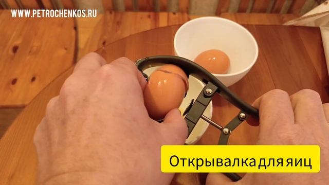 Открывалка для куриных яиц