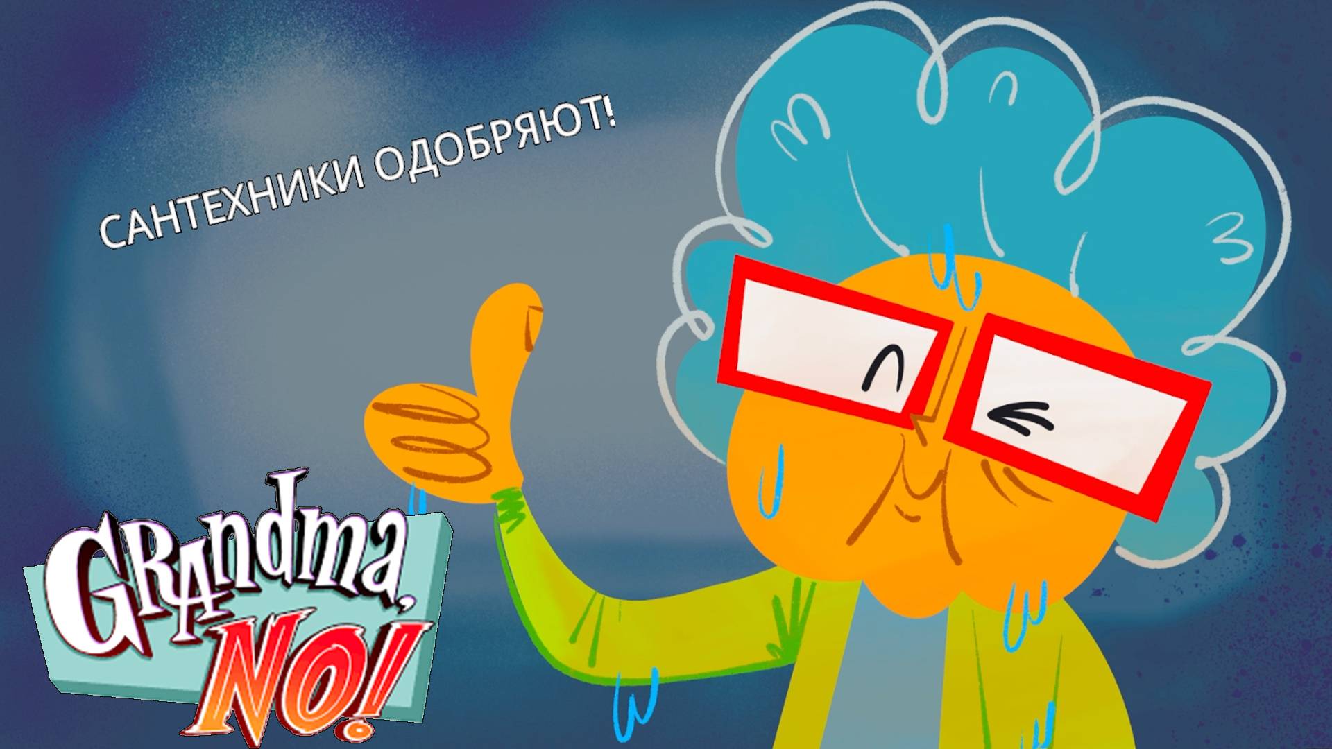 Хаос с Бабулей! - Grandma, No! Полное прохождение