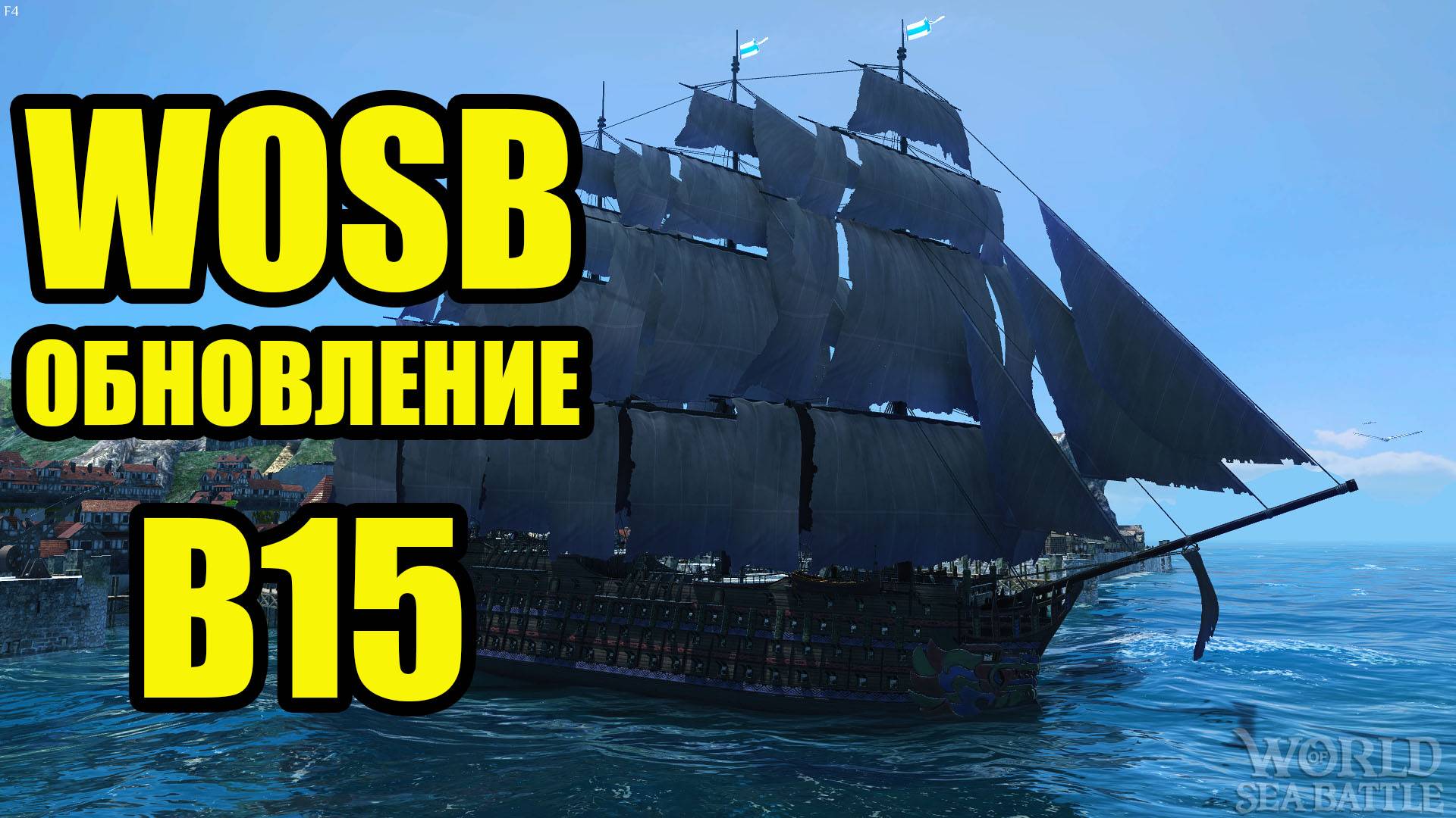 WoSB ОБНОВЛЕНИЕ В15 "Кровь и Порох"  #FedorovPlaying #WOSB