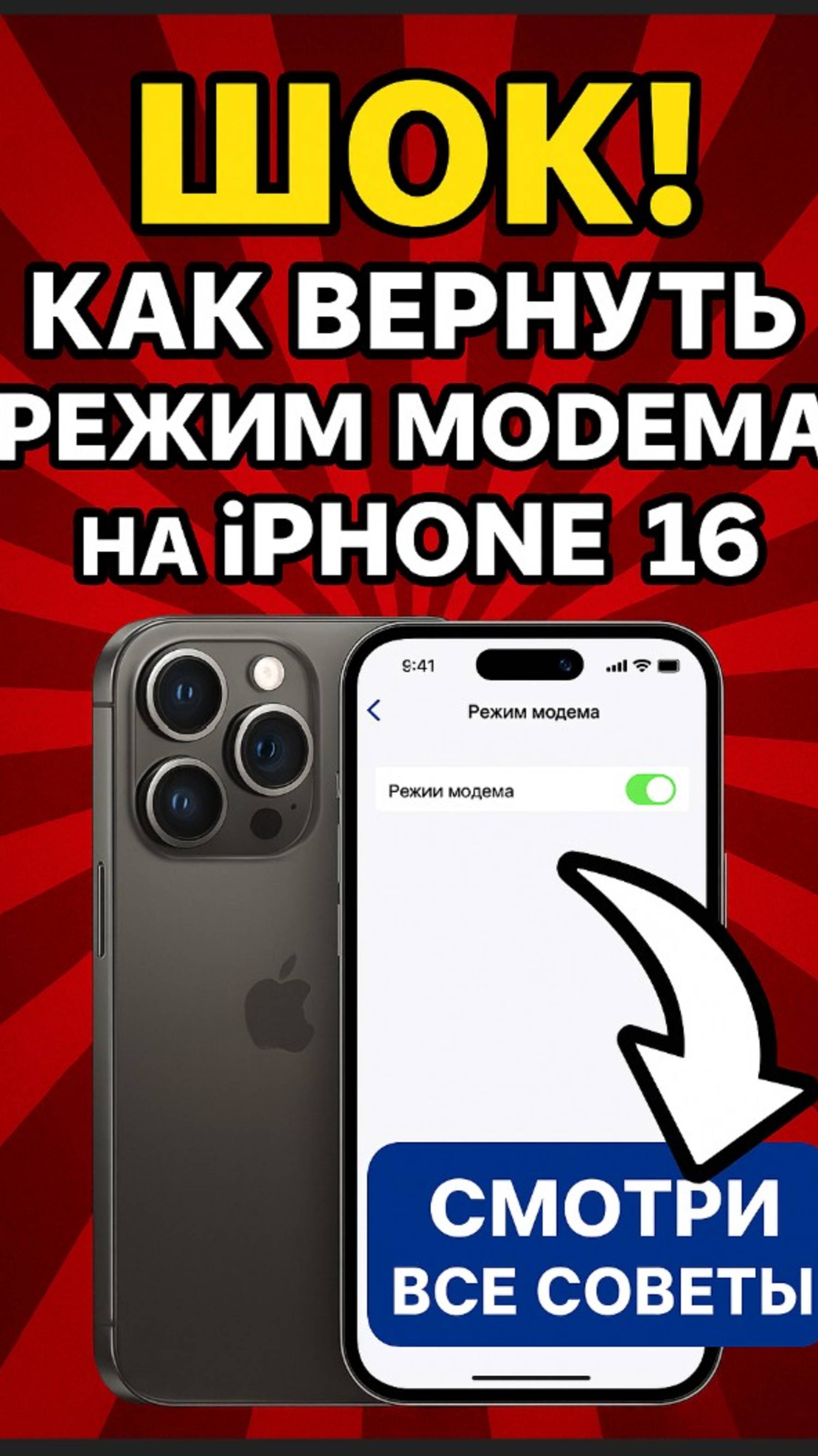 Шок! Как включить и вернуть режим модема на iPhone 16 promax #iphone #apple #режиммодема