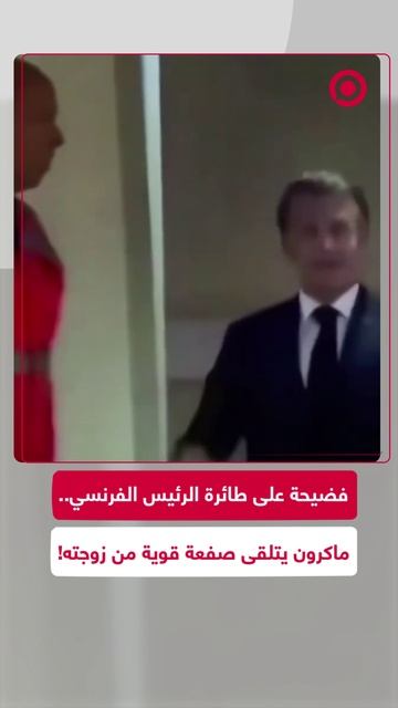 ماكرون يتعرض للصفع من قبل زوجته