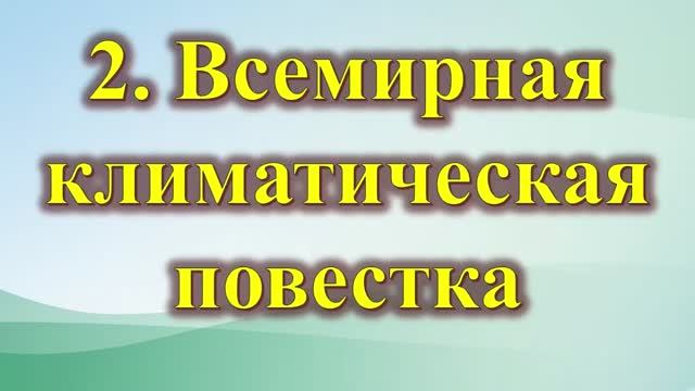 1-Климатическая повестка