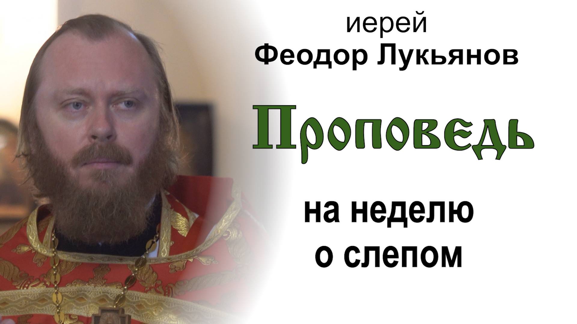 Проповедь на неделю о слепом (2025.05.25). Иерей Феодор Лукьянов