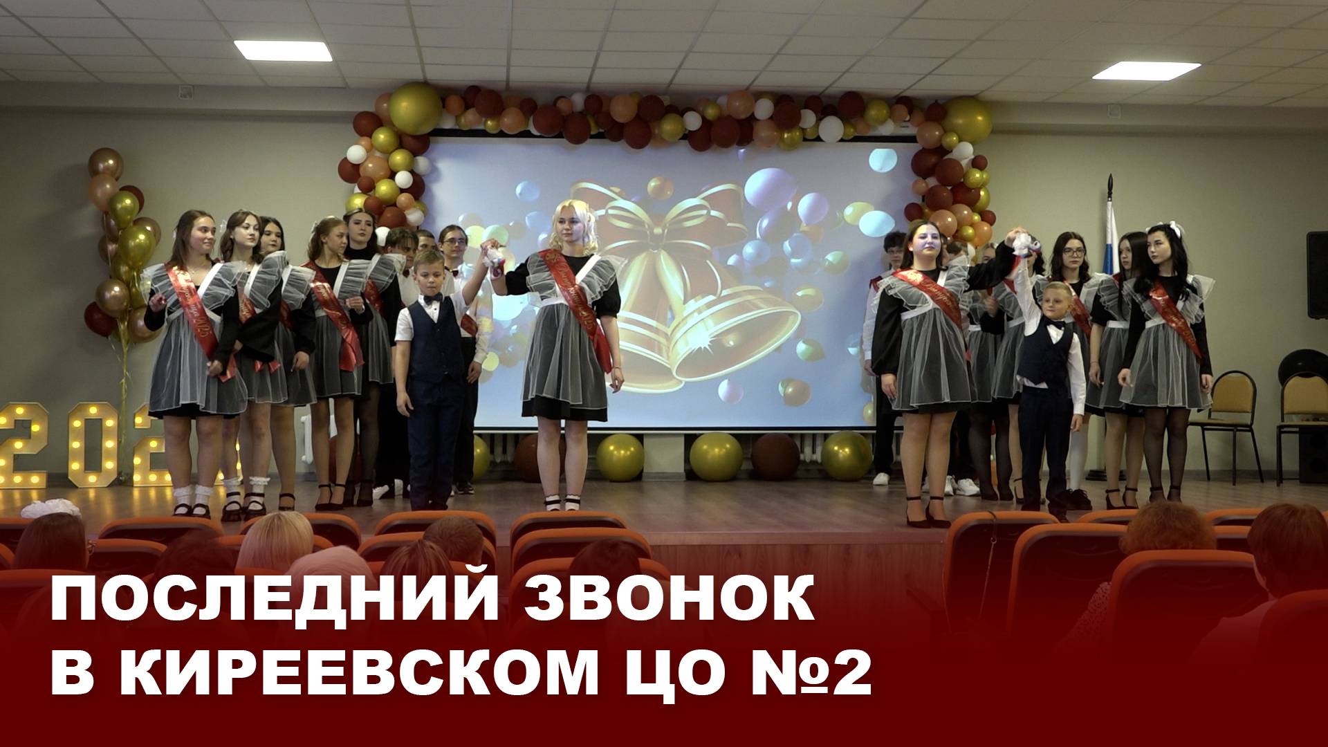 Последний звонок в Киреевском ЦО №2