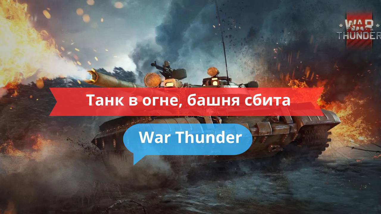 Танк в огне, башня сбита — и я всё равно победил!