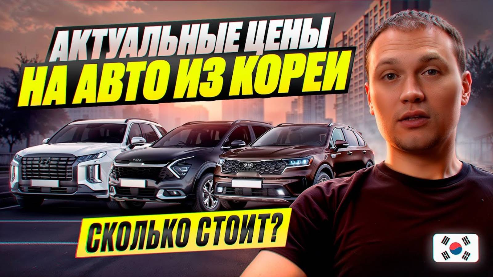 АКТУАЛЬНЫЕ ЦЕНЫ НА АВТО ИЗ КОРЕИ - Что сколько стоит?
