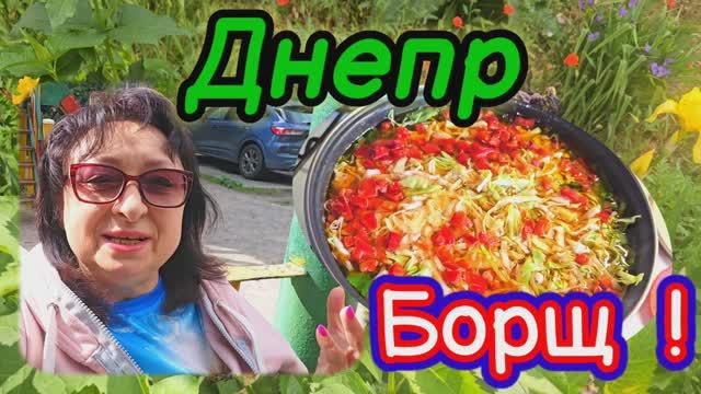 ❤️ДНЕПР ‼️БОРЩ ВАРЮ ВСЕМ СОСЕДЯМ💥И ПРОСЯТ ЕЩЁ 💯20.05.2025