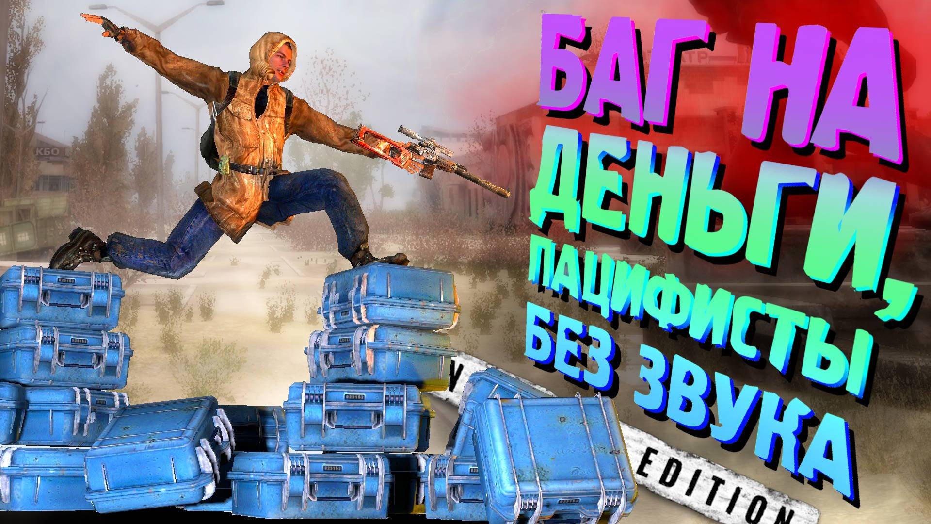 КУЧА ДЕНЕГ СО СТАРТА ИГРЫ, ПАЦИФИСТЫ и СЛОМАННЫЙ ЗВУК - S.T.A.L.K.E.R. Enhanced Edition 7 часть