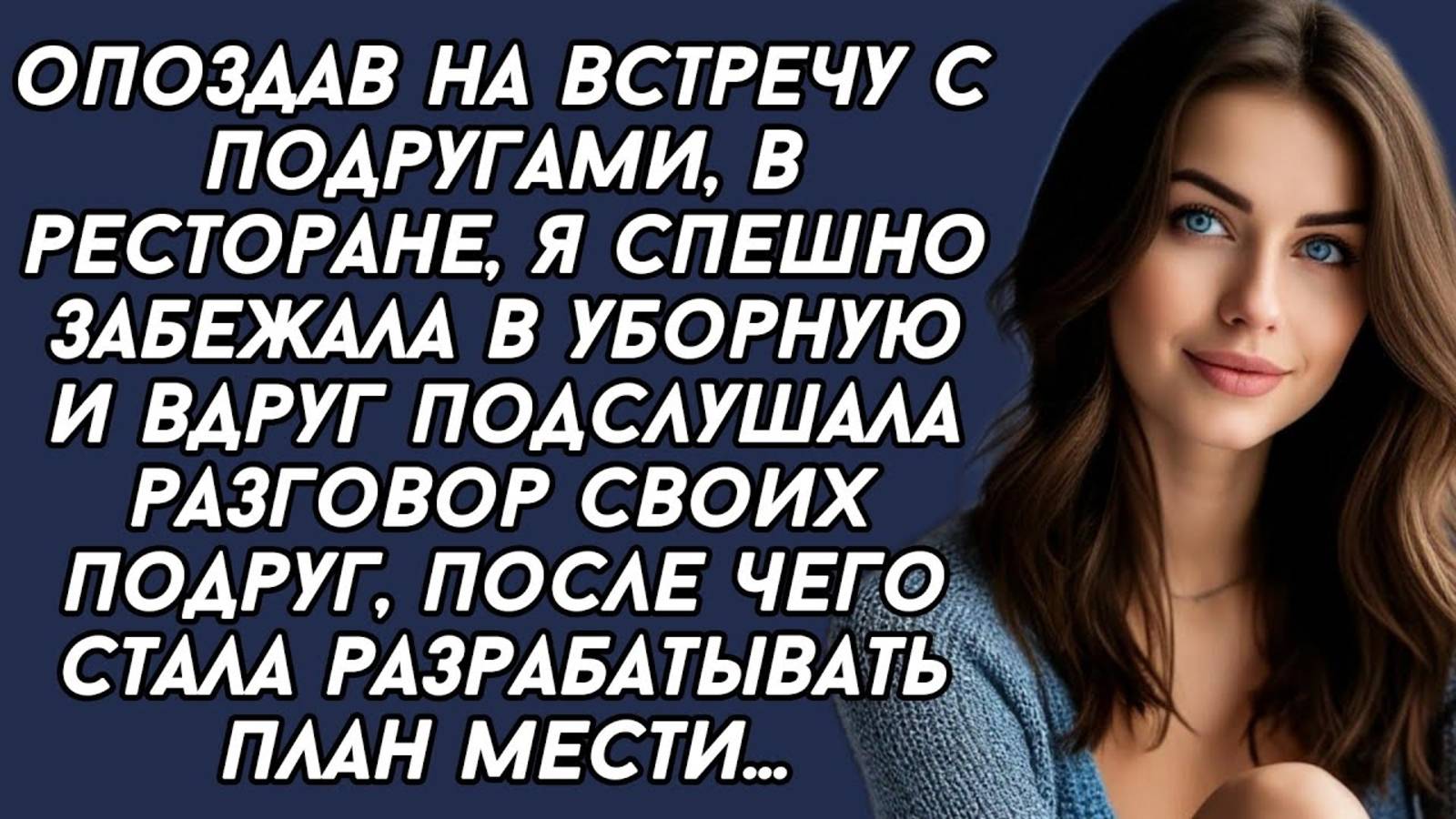 ПОДСЛУШАЛА  разговор своих подруг, после чего стала разрабатывать план мести...